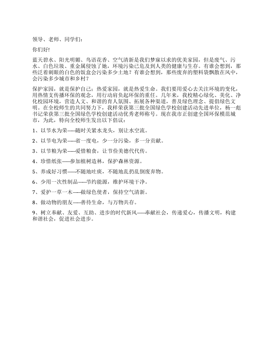中学生环保倡议书_第1页