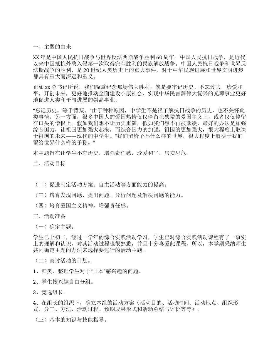 中学生爱国综合实践活动方案_第1页
