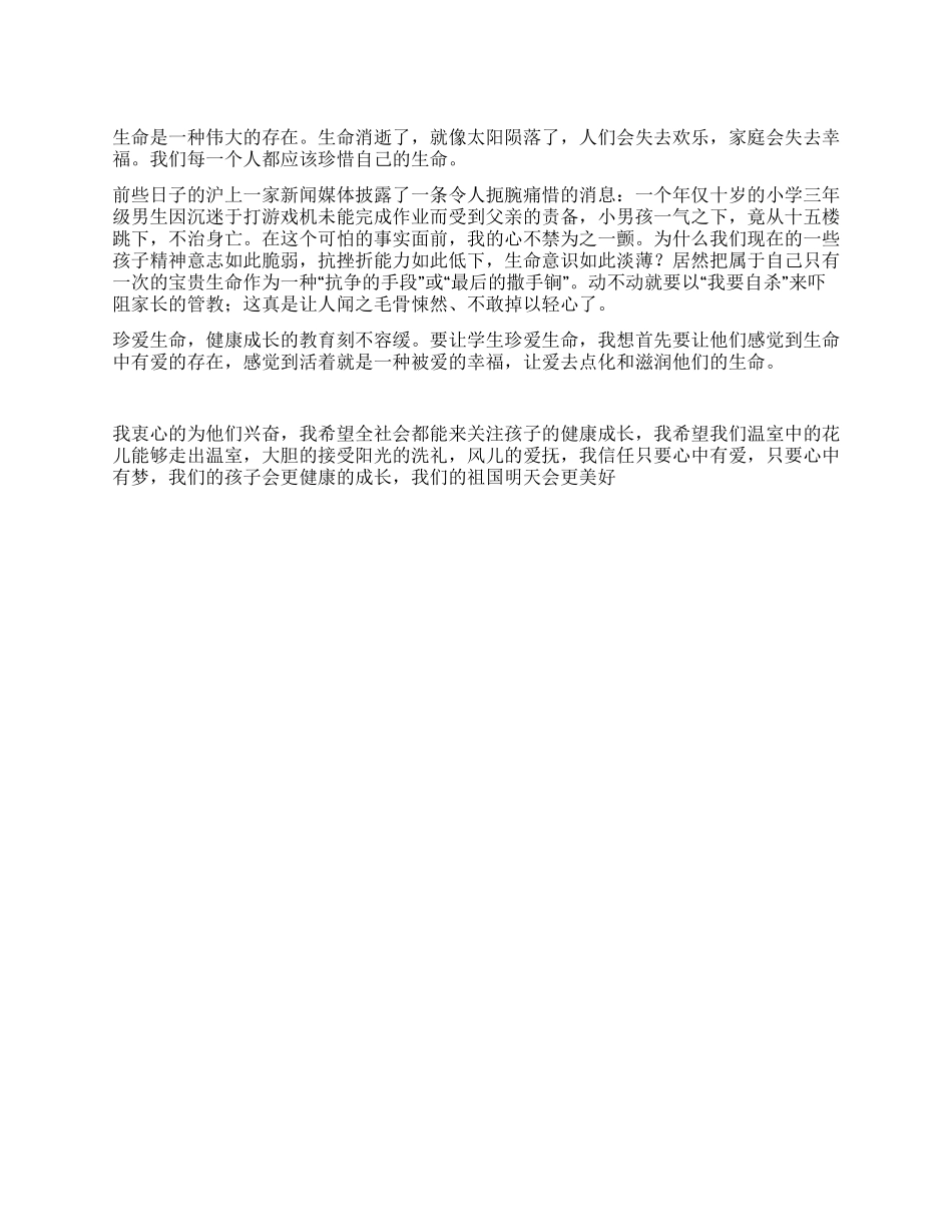 中学生珍爱生命演讲稿——点化和滋润生命_第1页