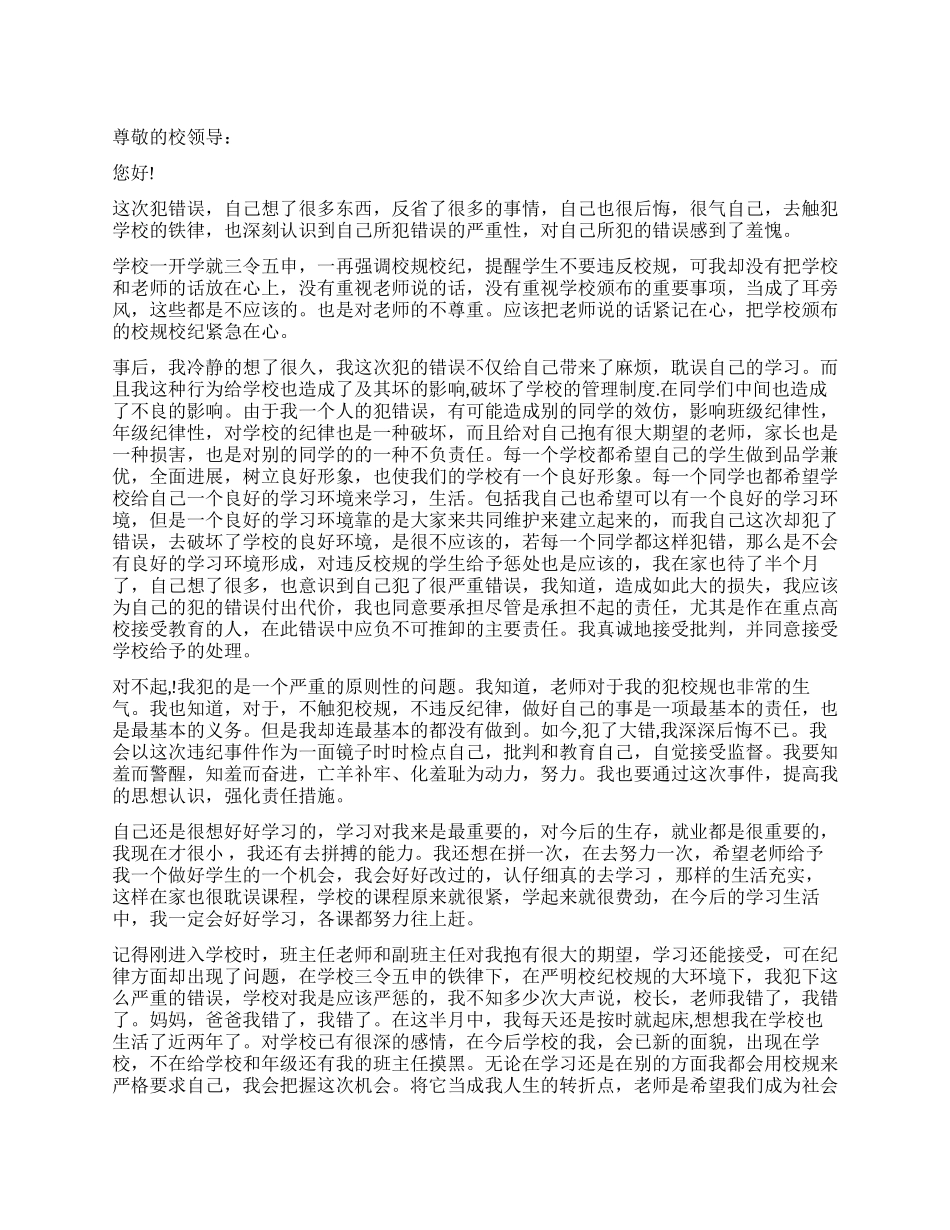 中学生犯错检讨书范本_第1页