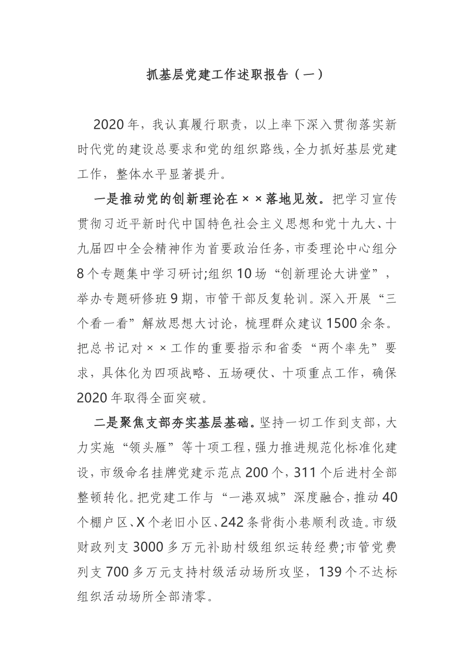 抓基层党建工作述职报告3篇2020年企业党委书记_第1页