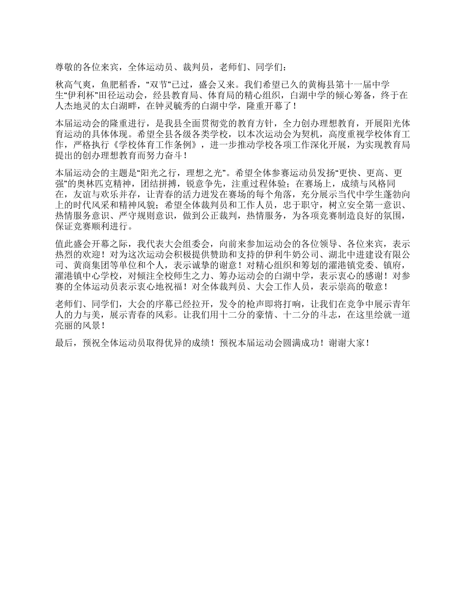 中学生田径运动会开幕词_第1页