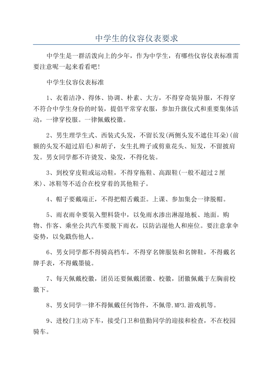 中学生的仪容仪表要求_第1页