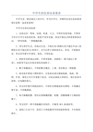中学生的仪容仪表要求