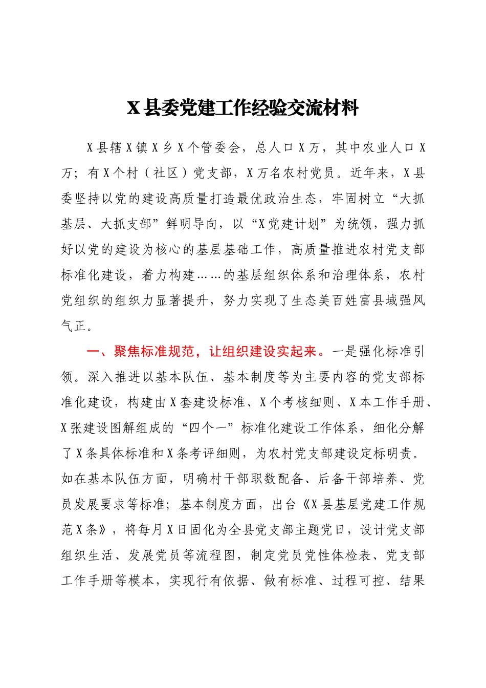 X县委党建工作经验交流材料_第1页