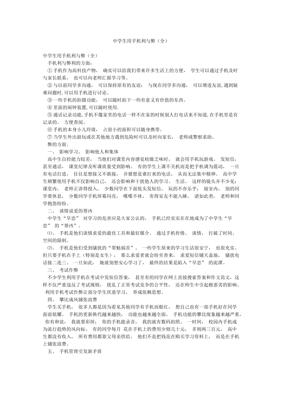 中学生用手机利与弊_第1页