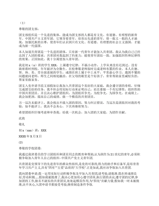 中学生的入团申请书2则