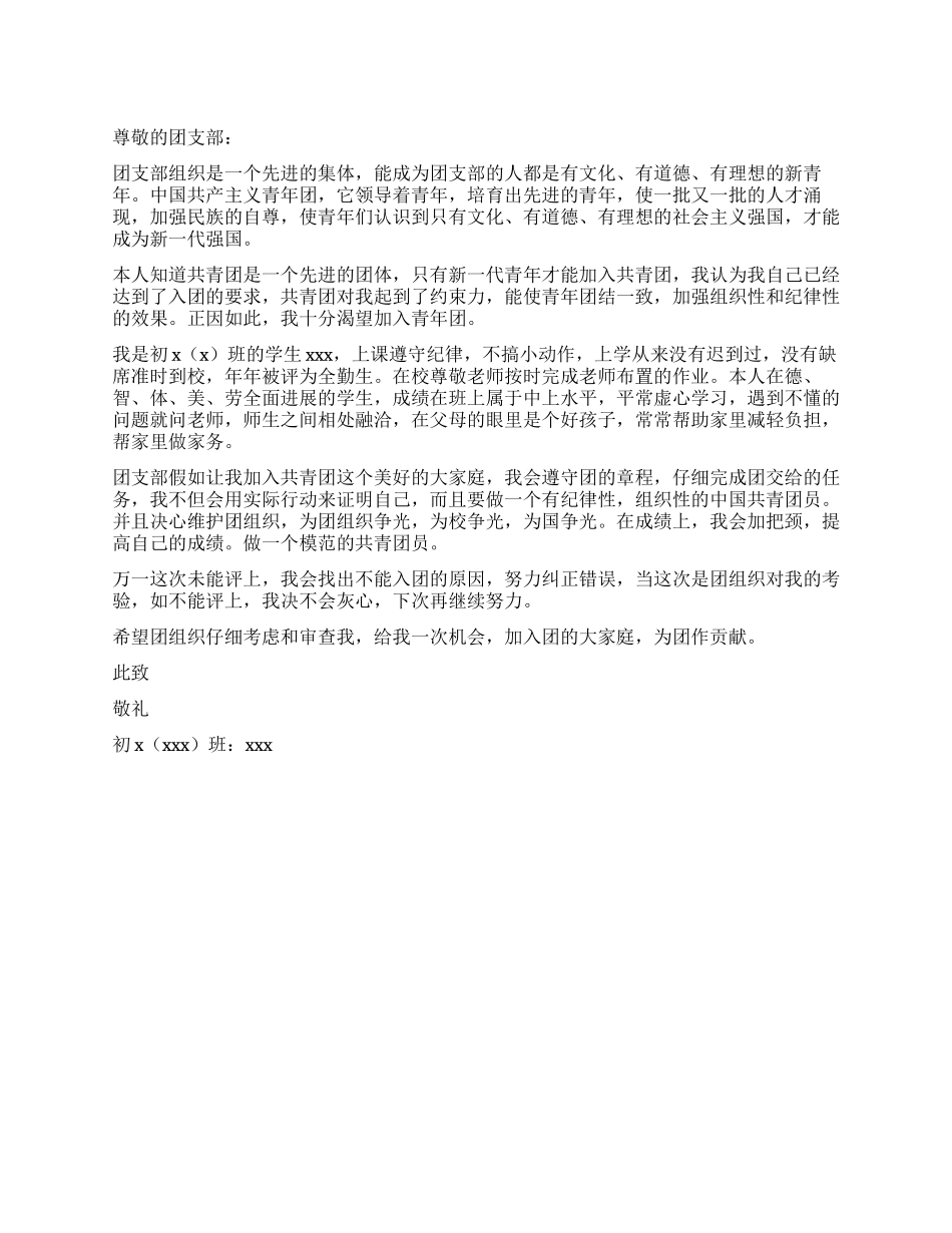 中学生的入团申请书_第1页