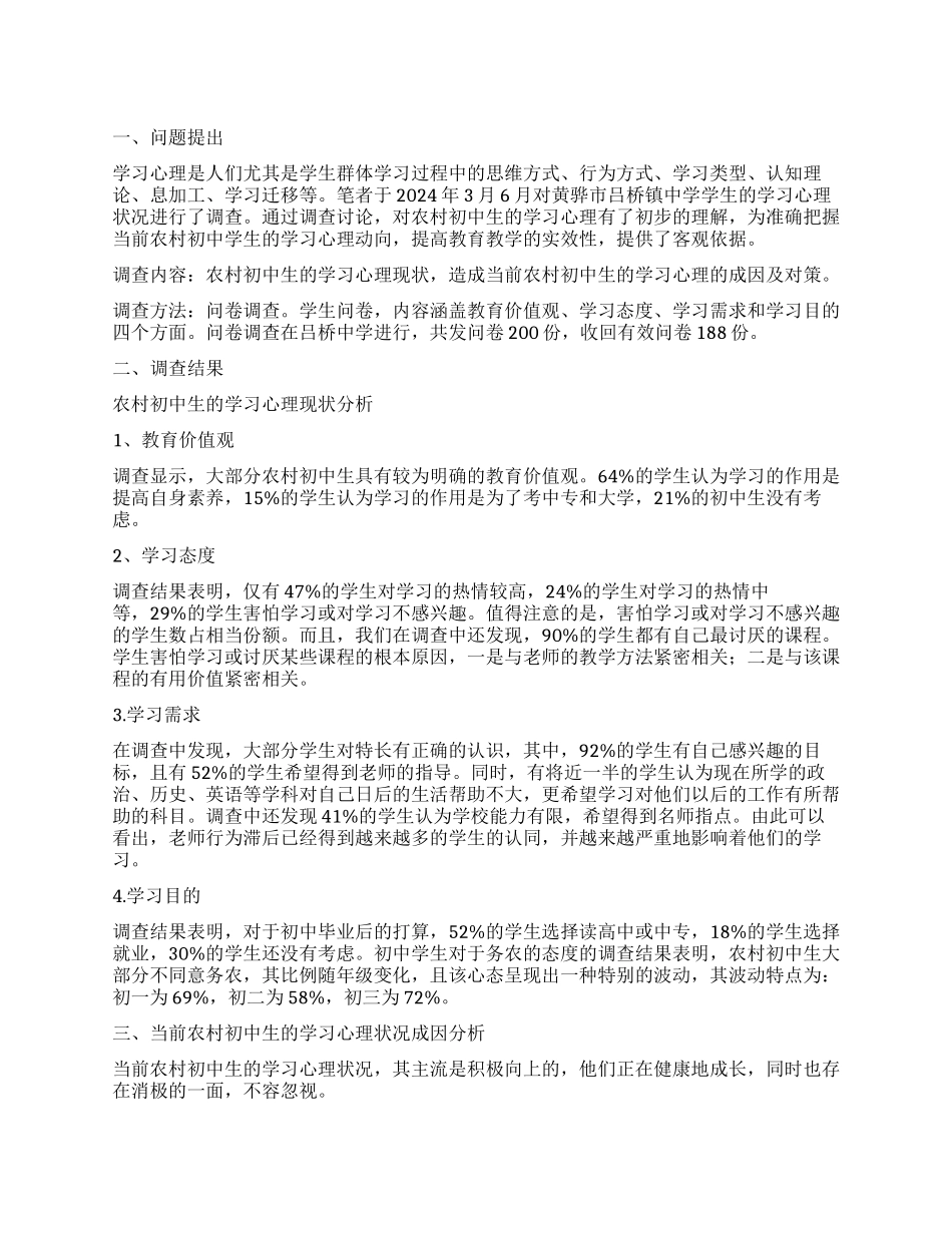 中学生的学习心理状况调查报告_第1页