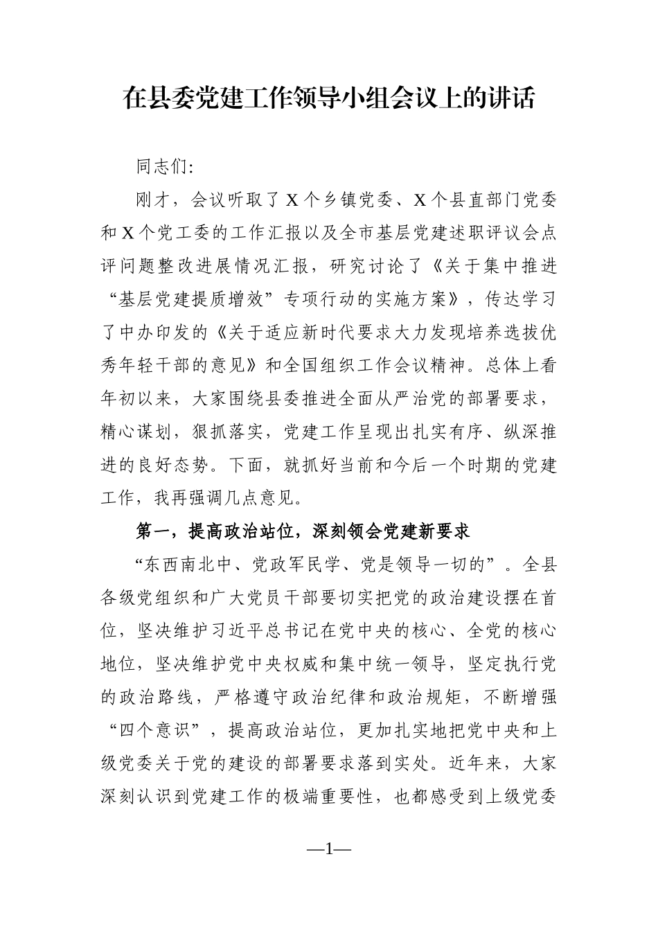 组织：在县委党建工作领导小组会议上的讲话_第1页