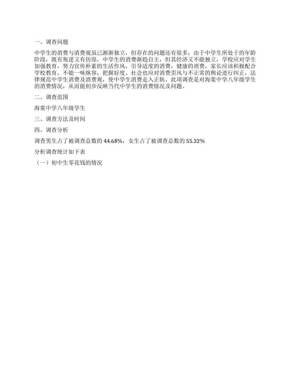 中学生的消费与消费观的调查报告调查实践范文写作网_第1页