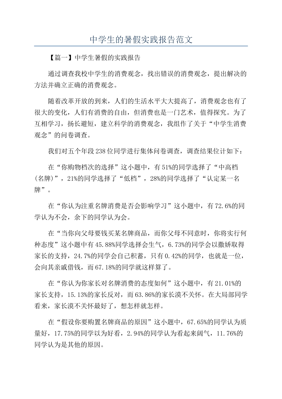 中学生的暑假实践报告范文_第1页