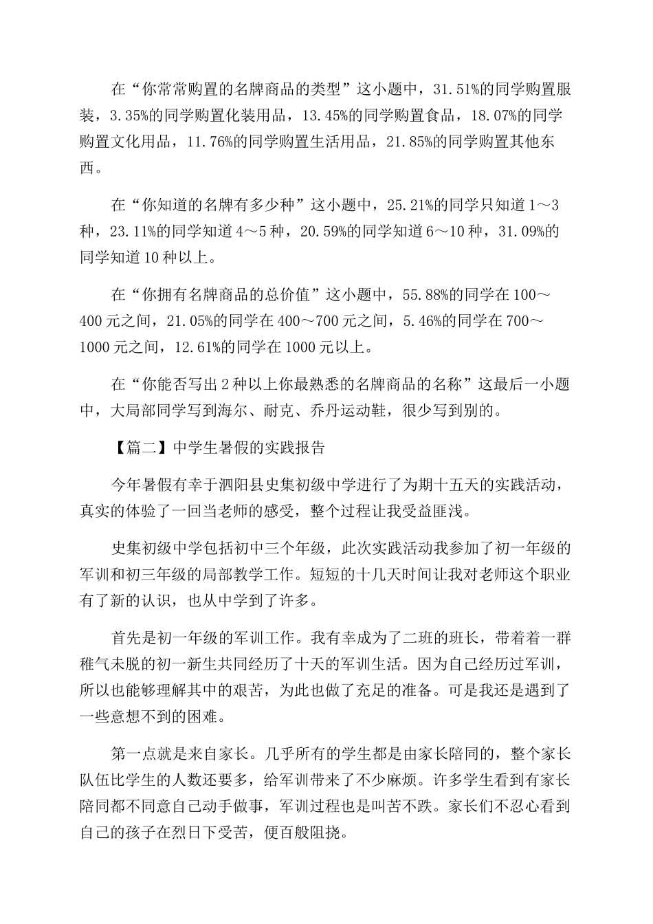 中学生的暑假实践报告范文_第2页