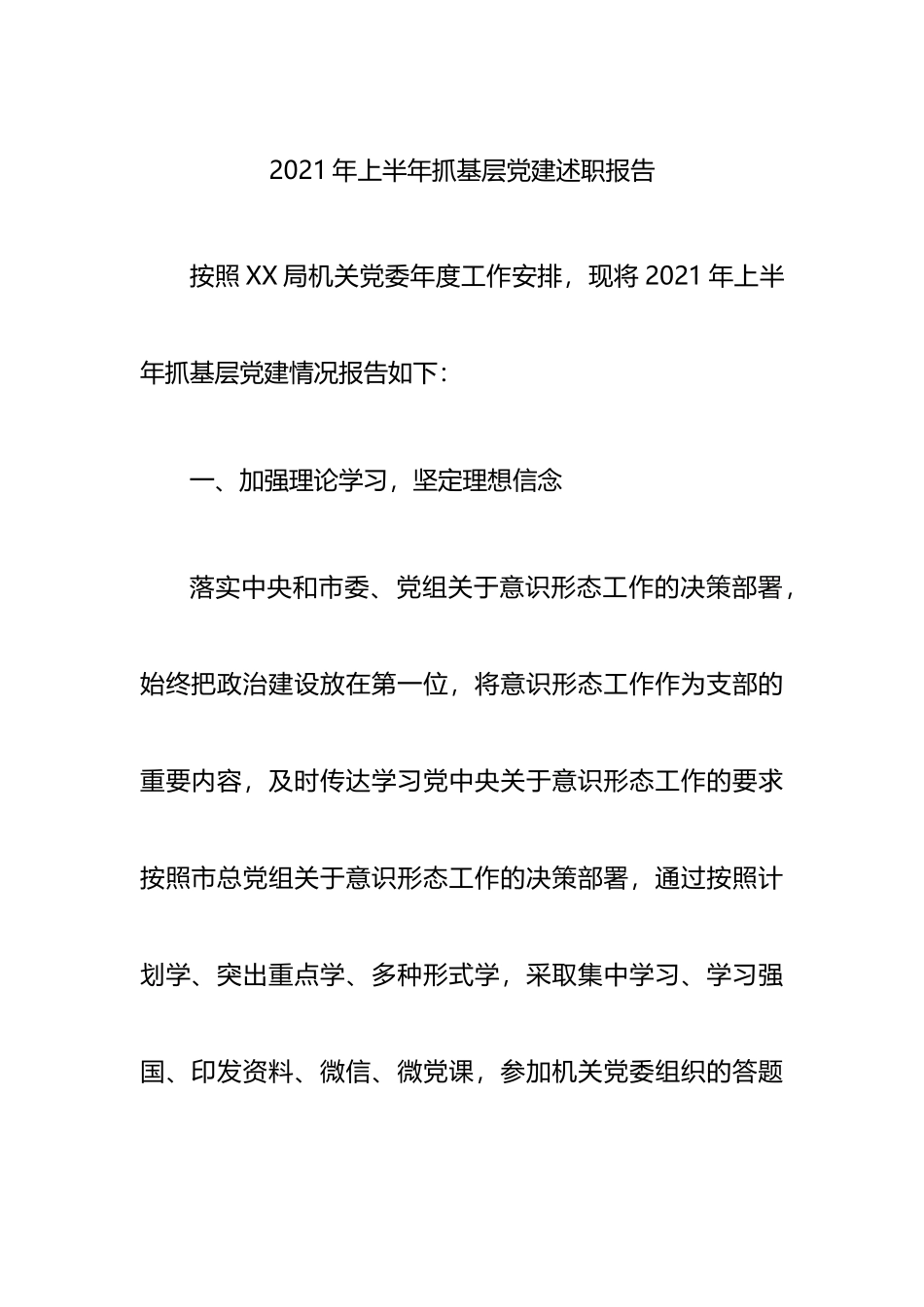 2021年上半年抓基层党建述职报告_第1页
