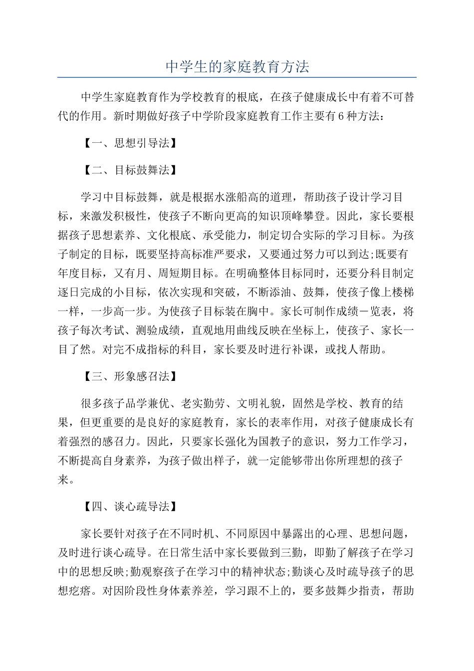 中学生的家庭教育方法_第1页