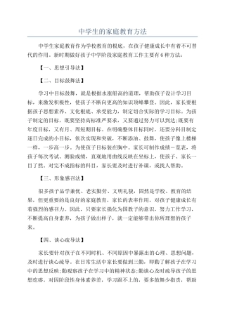 中学生的家庭教育方法