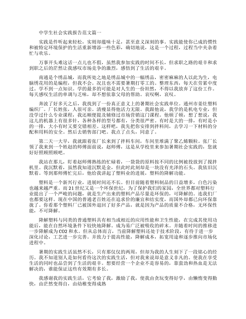 中学生社会实践报告范文3篇_第1页