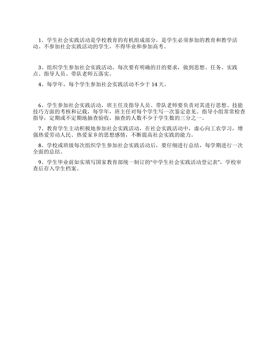 中学生社会实践活动制度_第1页