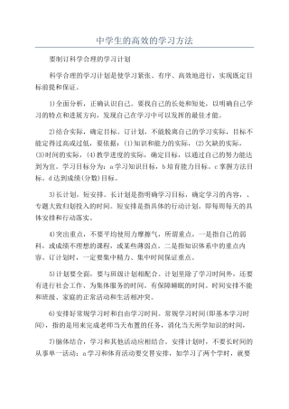 中学生的高效的学习方法
