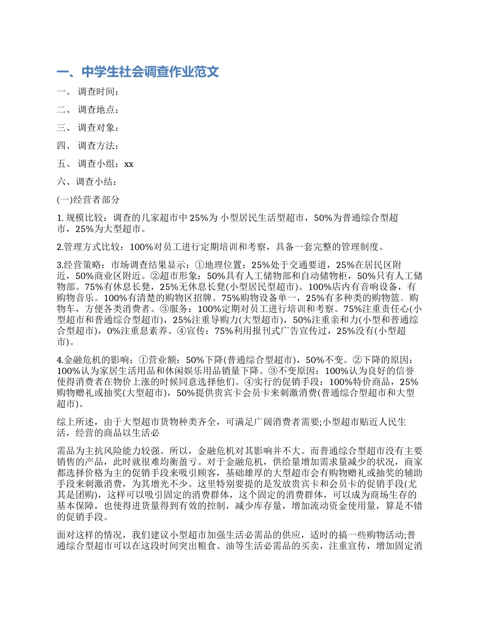 中学生社会调查作业_第1页