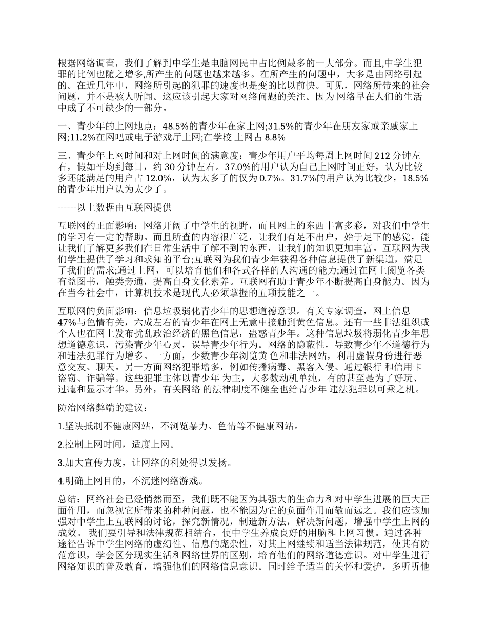 中学生社会调查作业_第3页