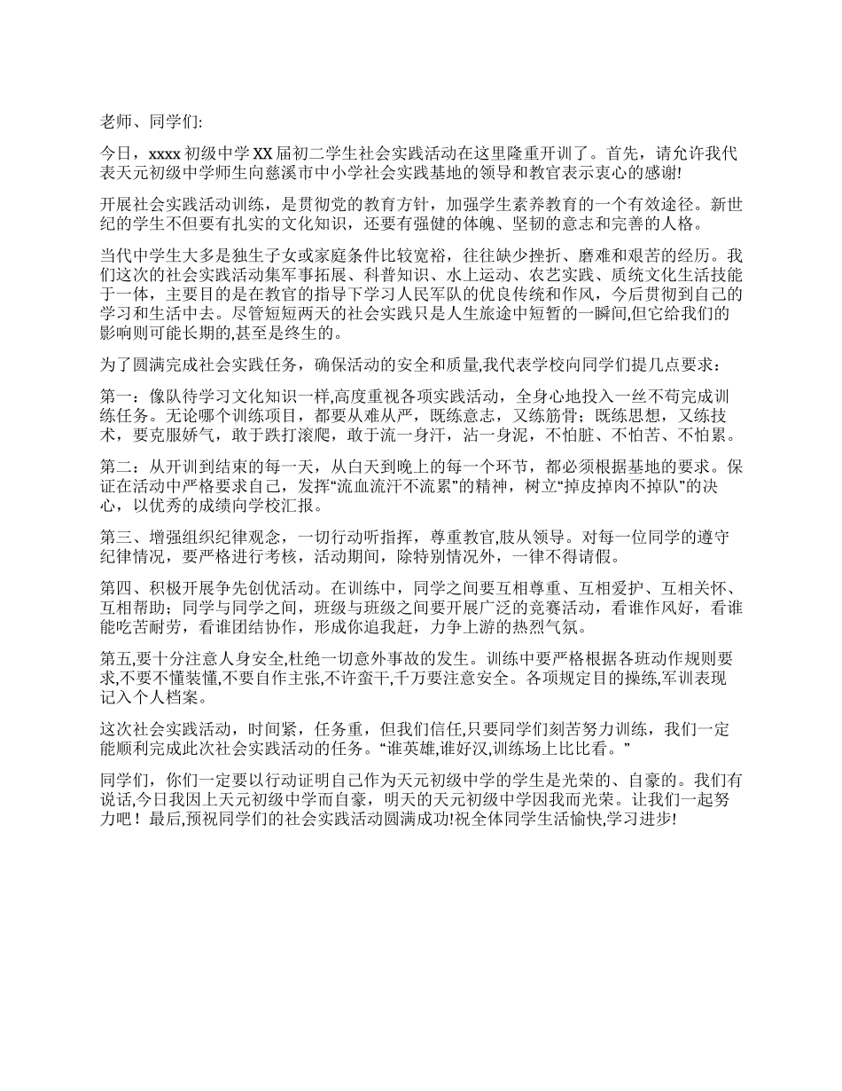 中学生社会实践活动开班讲话_第1页