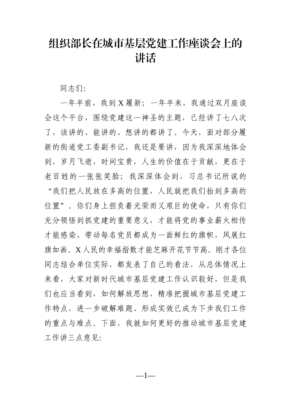 组织：组织部长在城市基层党建工作座谈会上的讲话_第1页