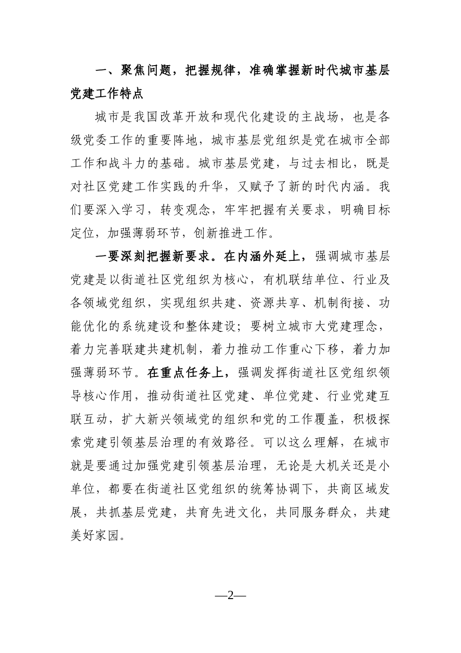 组织：组织部长在城市基层党建工作座谈会上的讲话_第2页