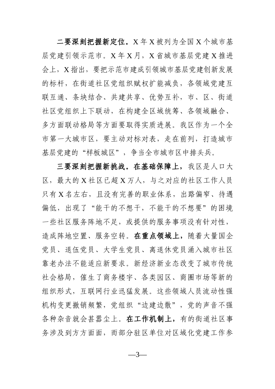 组织：组织部长在城市基层党建工作座谈会上的讲话_第3页