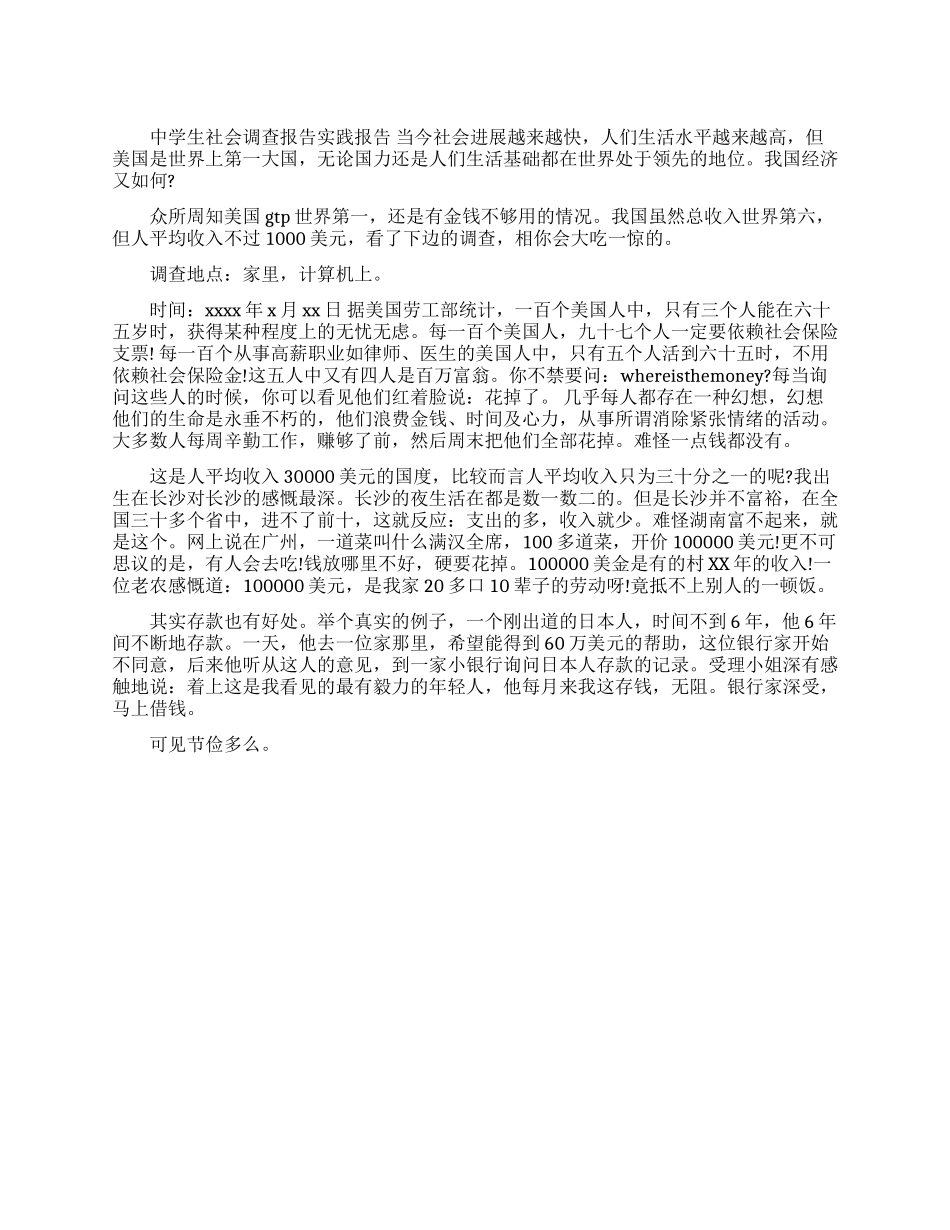 中学生社会调查报告范文_第1页