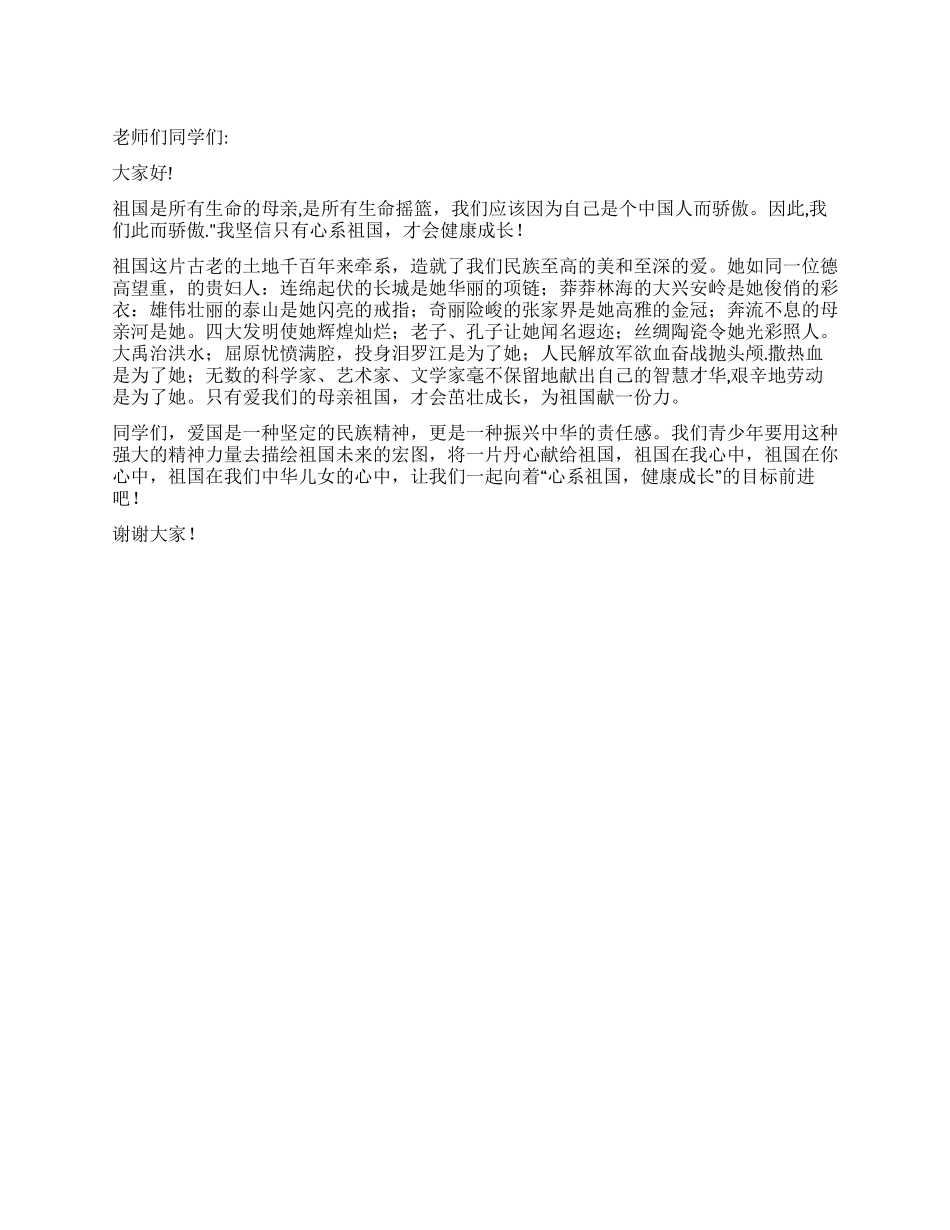 中学生祖国在我心中演讲稿_第1页