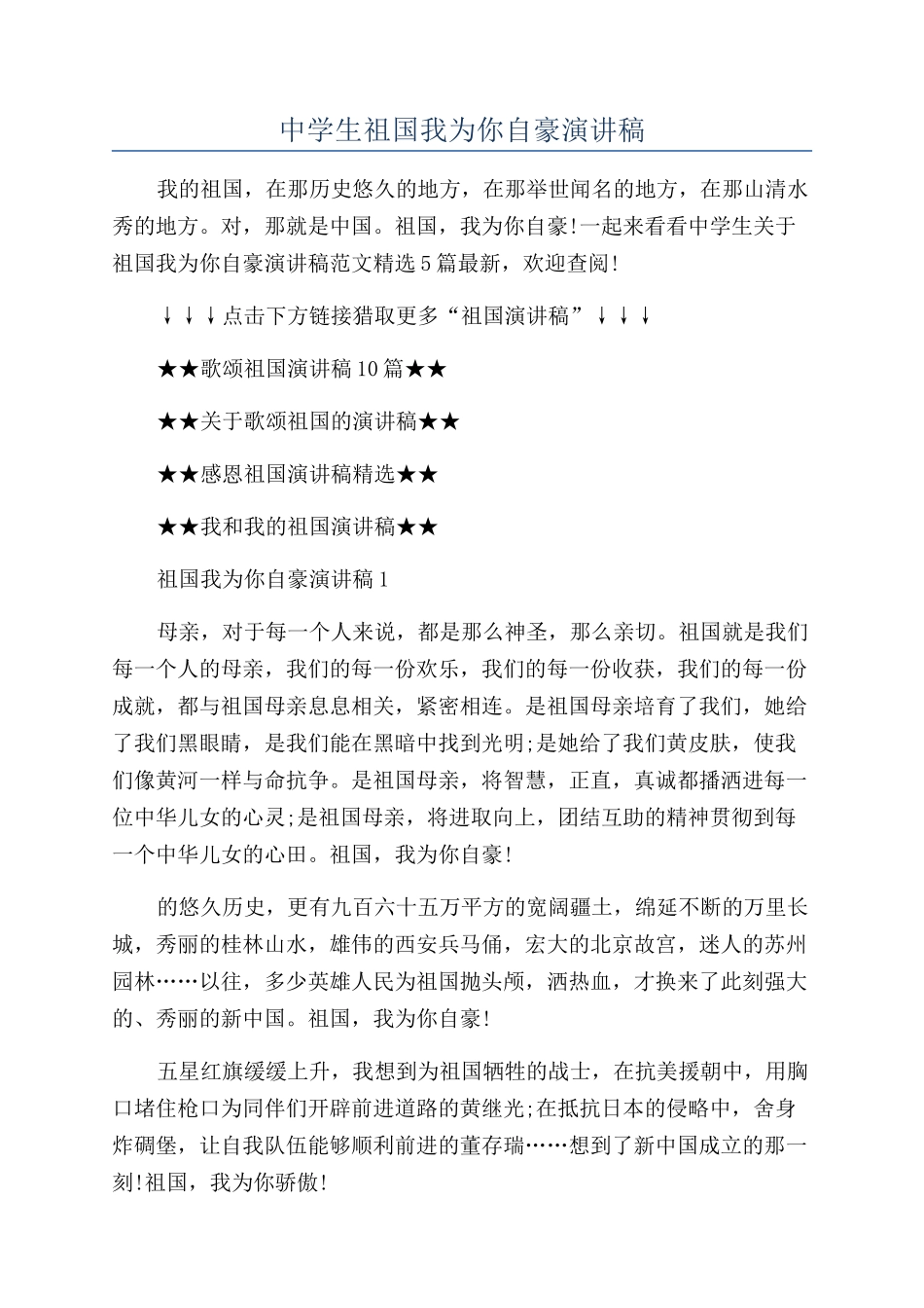 中学生祖国我为你自豪演讲稿_第1页
