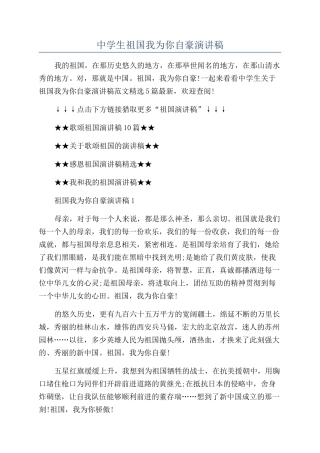 中学生祖国我为你自豪演讲稿