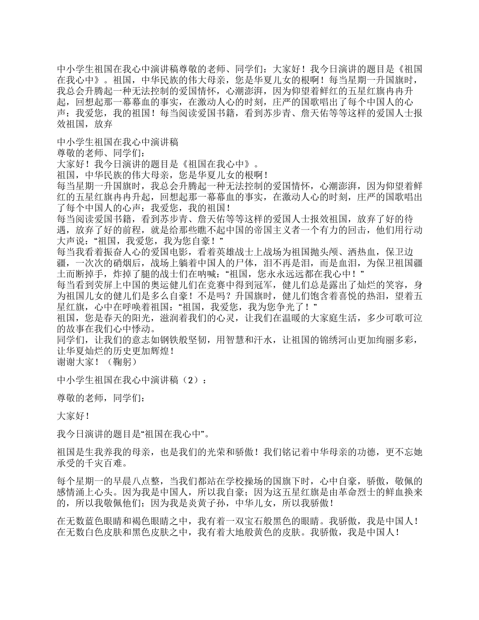 中学生祖国在我心中征文演讲_第1页