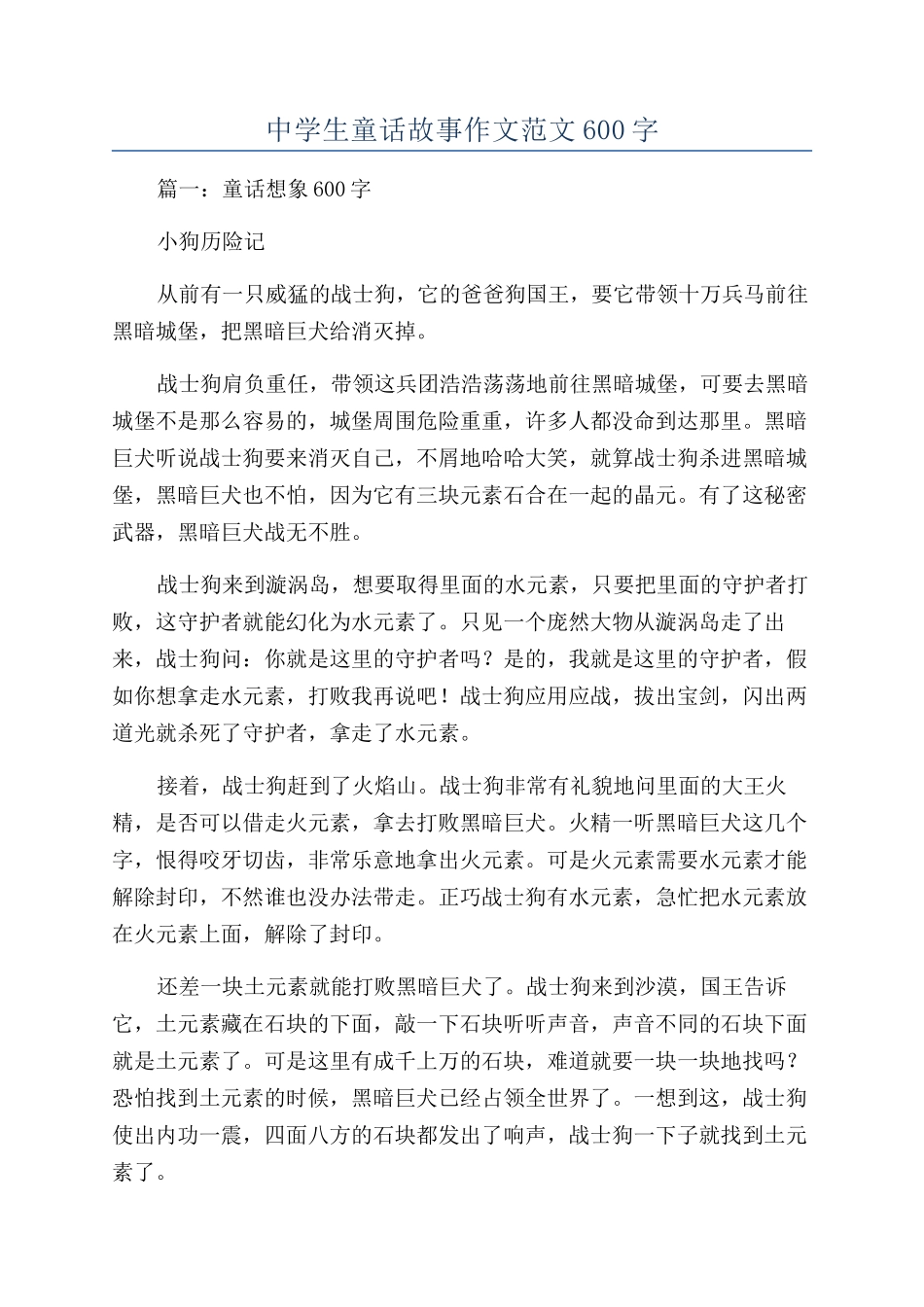 中学生童话故事作文范文600字_第1页