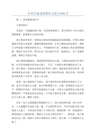 中学生童话故事作文范文600字