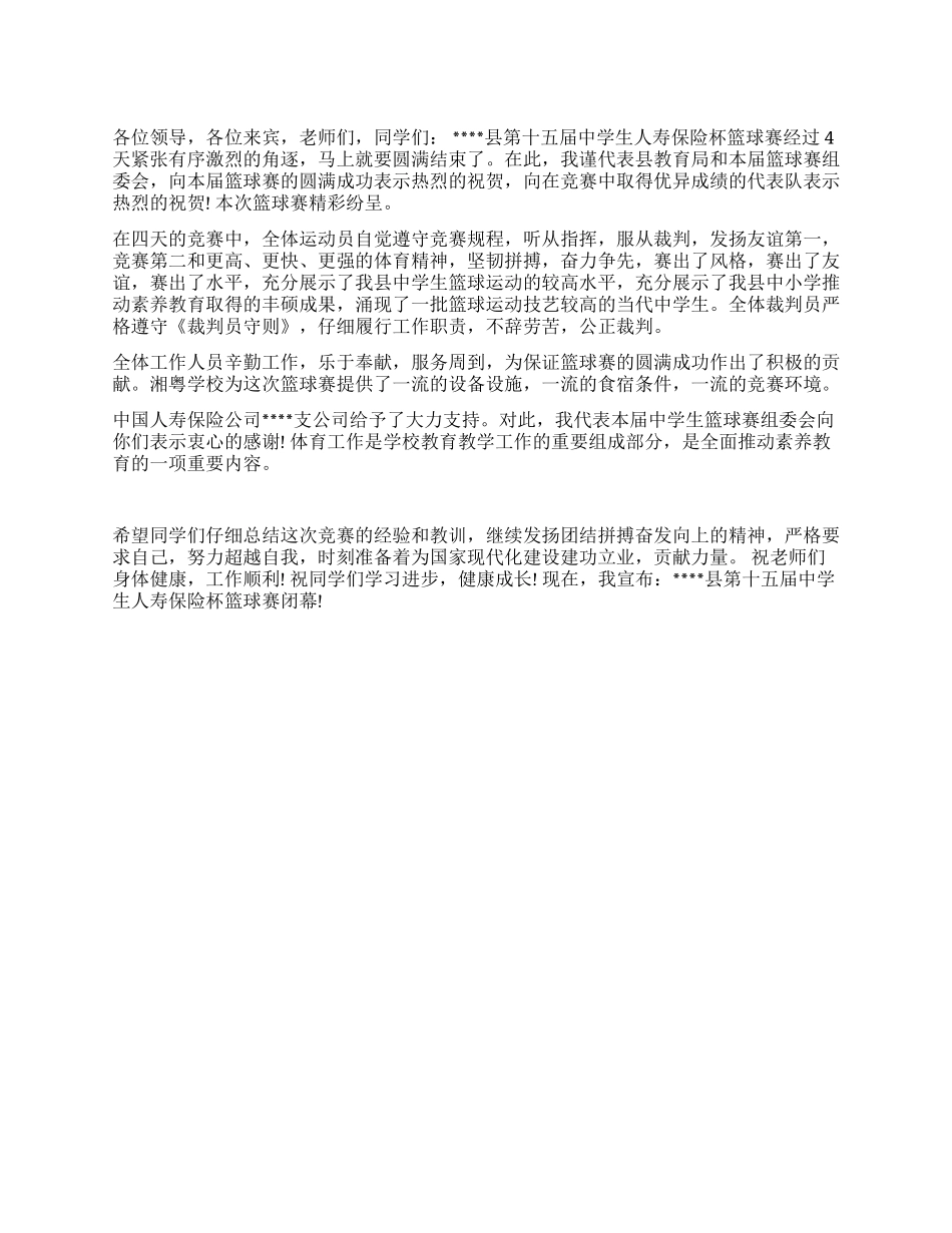 中学生篮球赛闭幕词_第1页