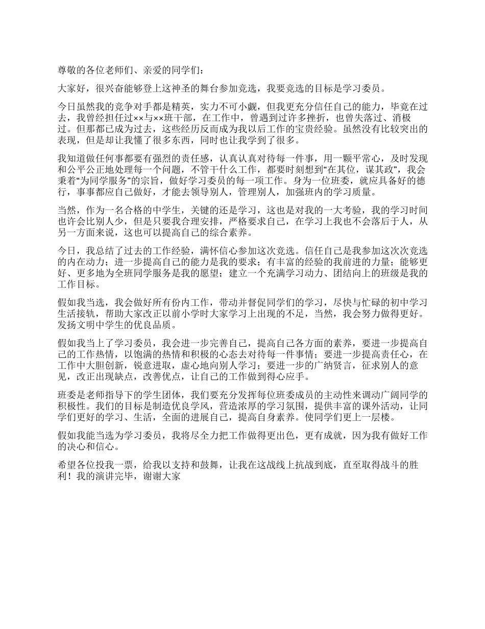 中学生竞选学习委员演讲稿_第1页