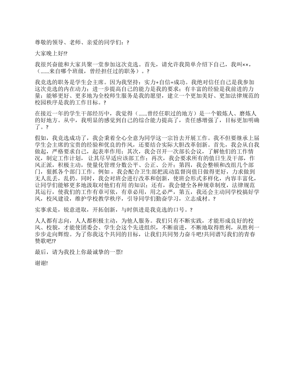 中学生竞选学生会主席演讲稿_第1页