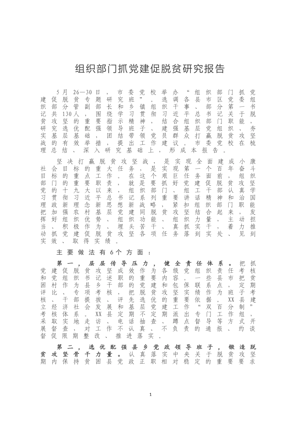组织部门抓党建促脱贫研究报告_第1页