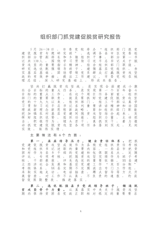 组织部门抓党建促脱贫研究报告