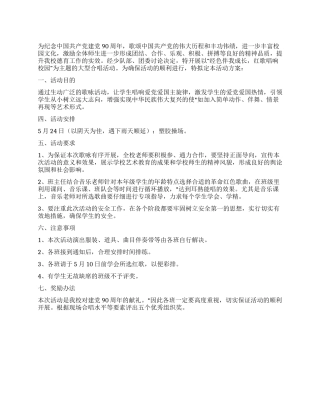 中学生纪念建党90周年“唱红歌大合唱比赛活动方案