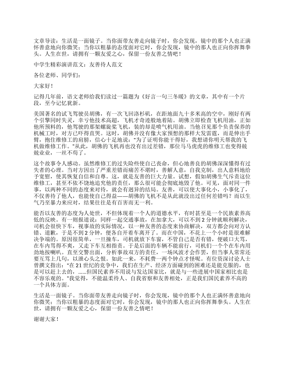 中学生精彩演讲范文友善待人_第1页