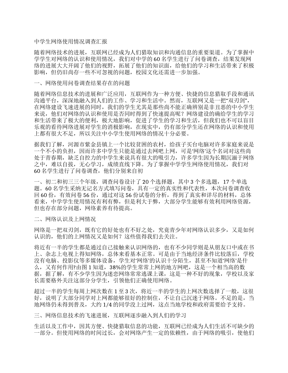 中学生网络使用情况调查汇报_第1页