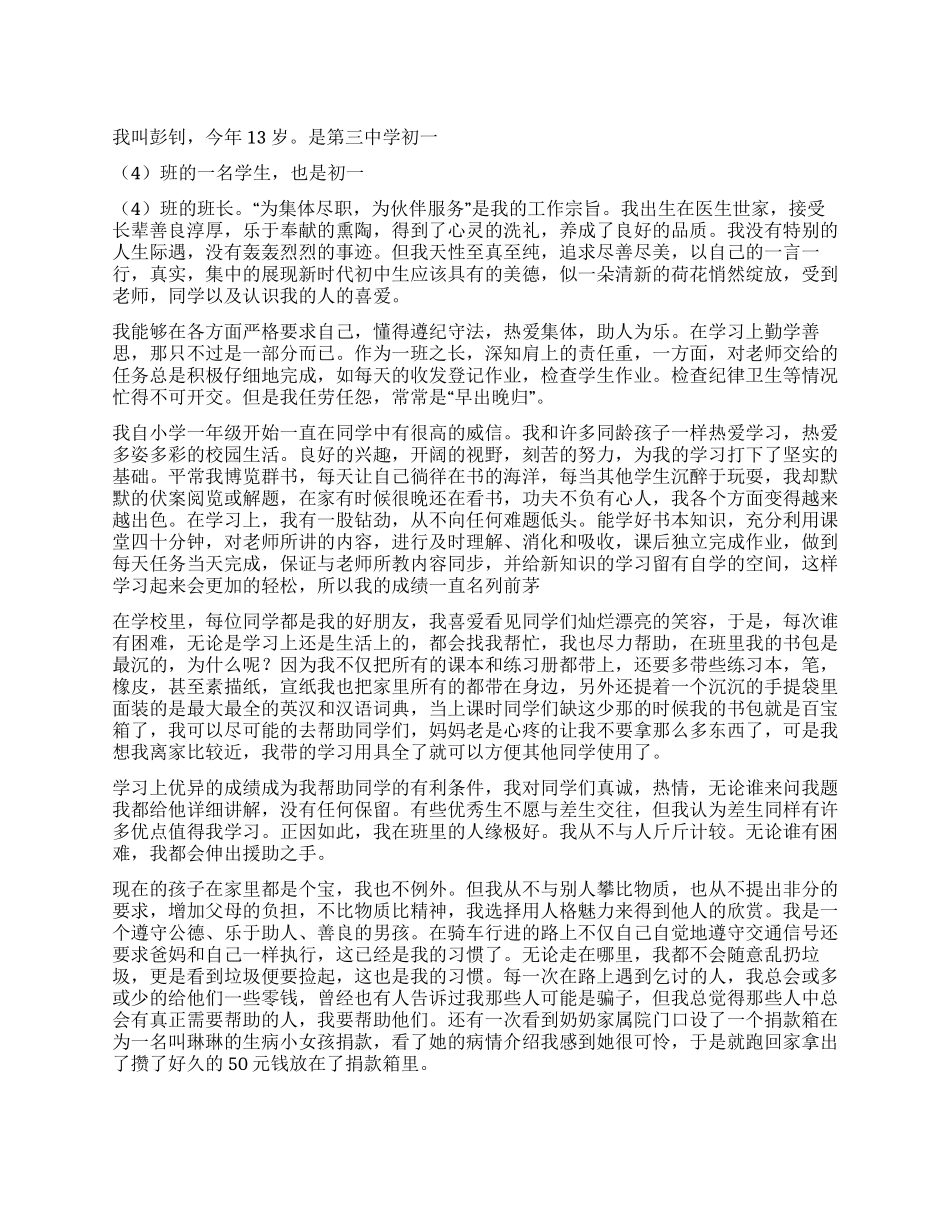 中学生美德少年事迹材料_第1页