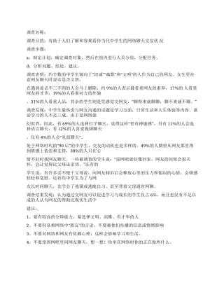 中学生网络交友调查报告