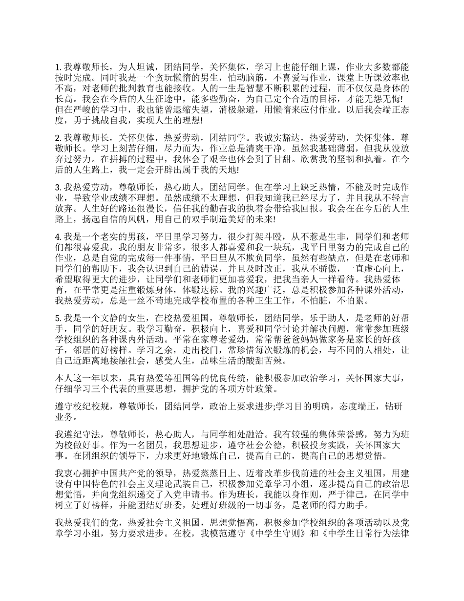 中学生素质自我评价_第1页