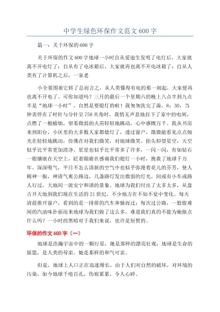 中学生绿色环保作文范文600字