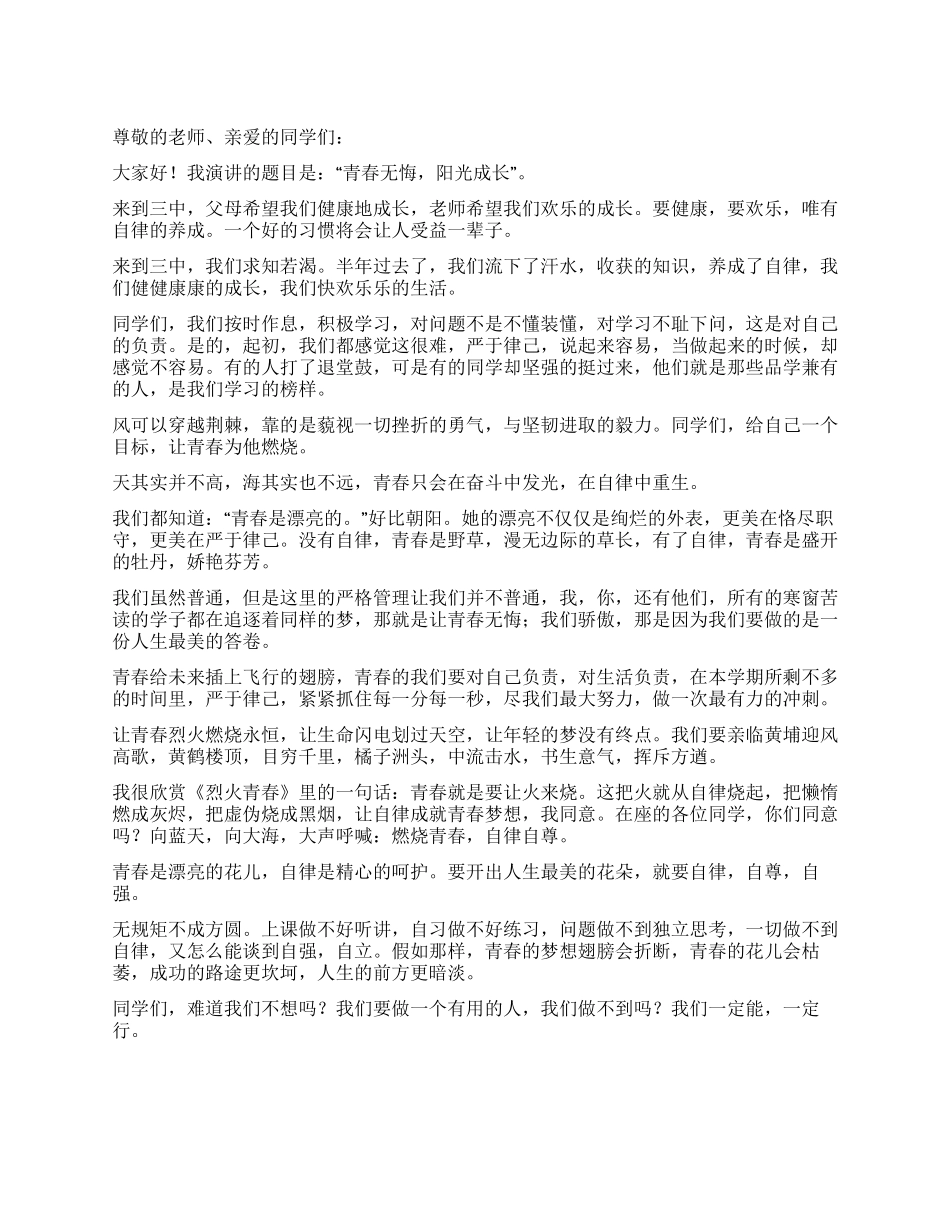 中学生自律自强演讲稿_第1页