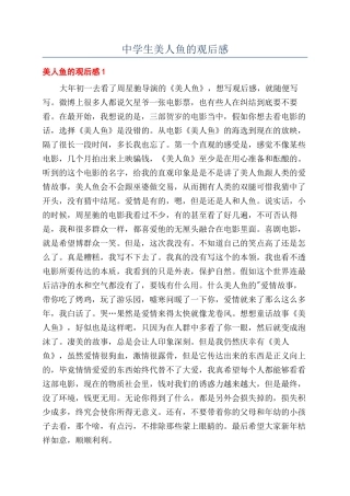 中学生美人鱼的观后感